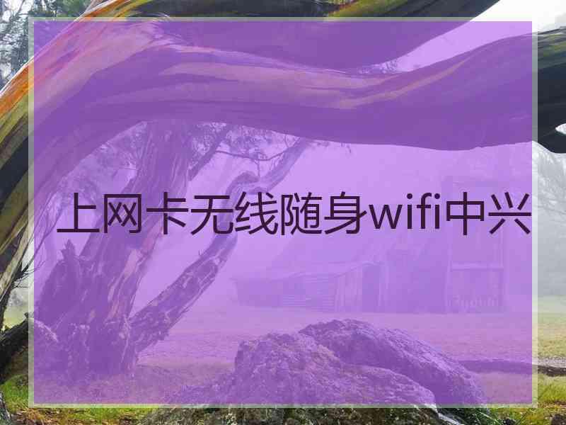 上网卡无线随身wifi中兴