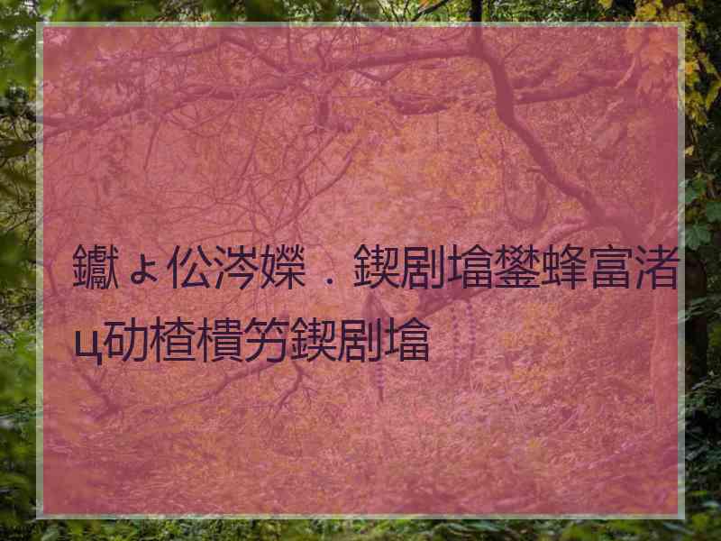 钀ょ伀涔嬫．鍥剧墖鐢蜂富渚ц劯楂樻竻鍥剧墖