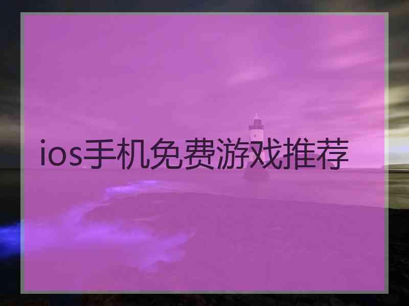 ios手机免费游戏推荐