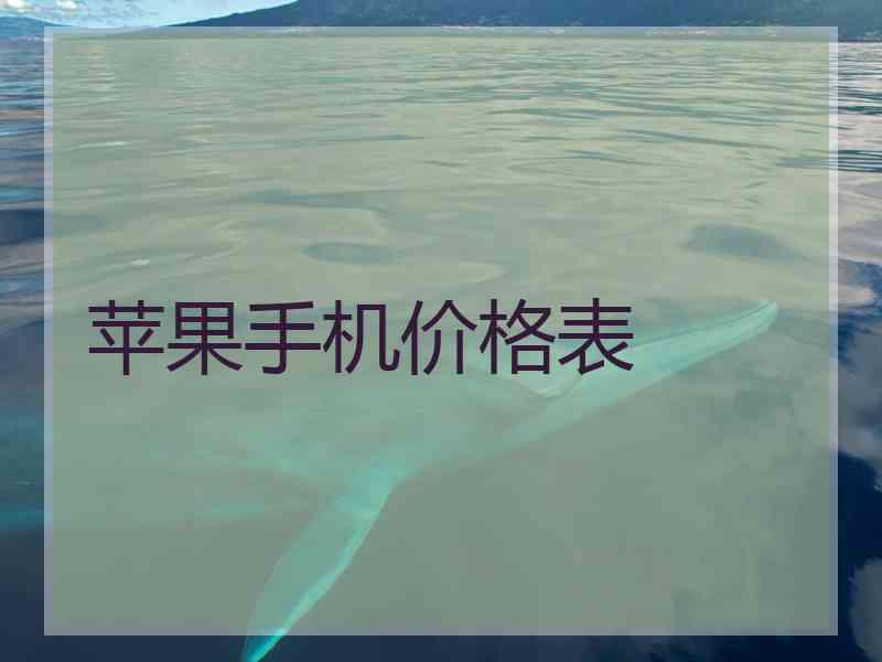 苹果手机价格表