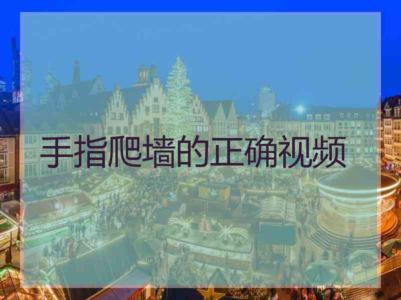 手指爬墙的正确视频