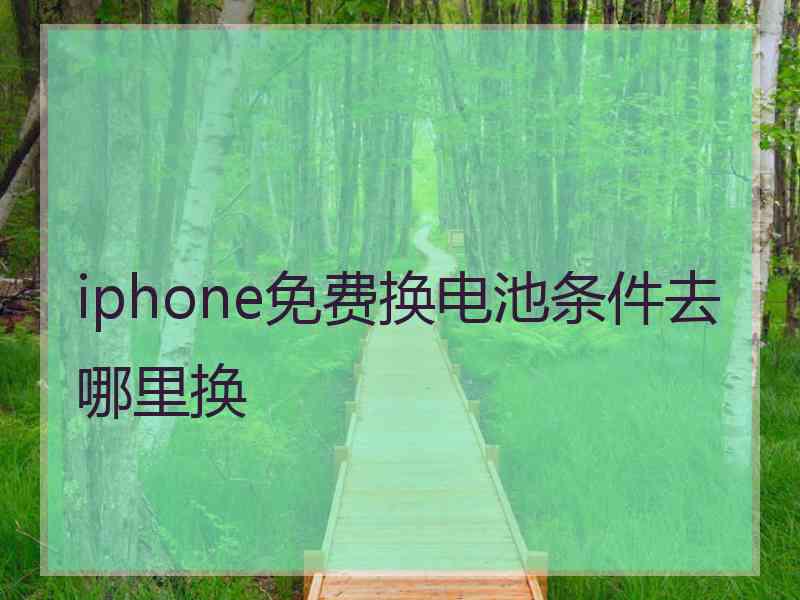 iphone免费换电池条件去哪里换