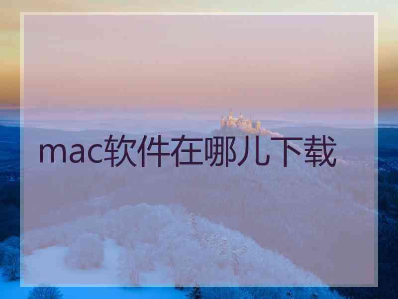 mac软件在哪儿下载