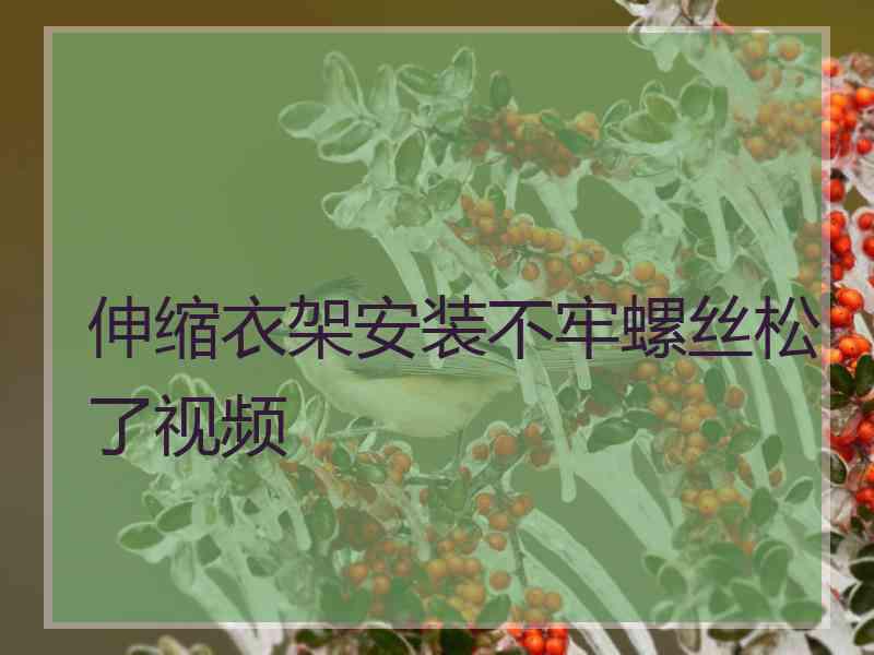 伸缩衣架安装不牢螺丝松了视频