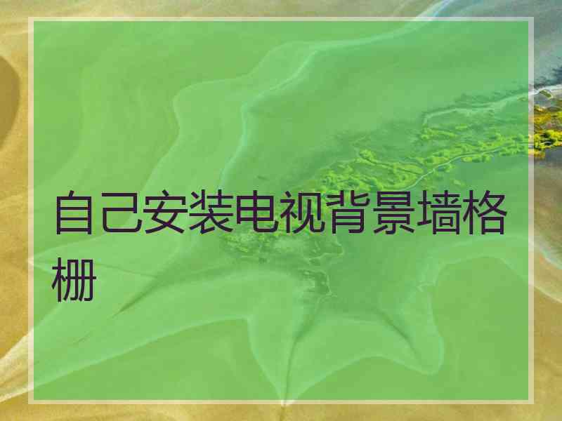 自己安装电视背景墙格栅
