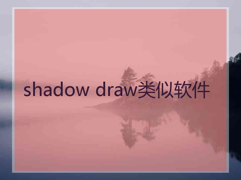 shadow draw类似软件