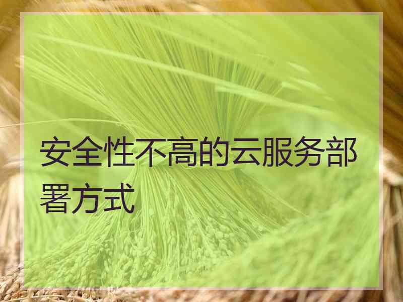 安全性不高的云服务部署方式
