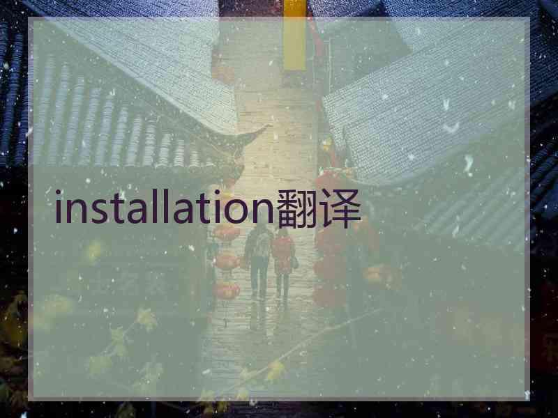 installation翻译