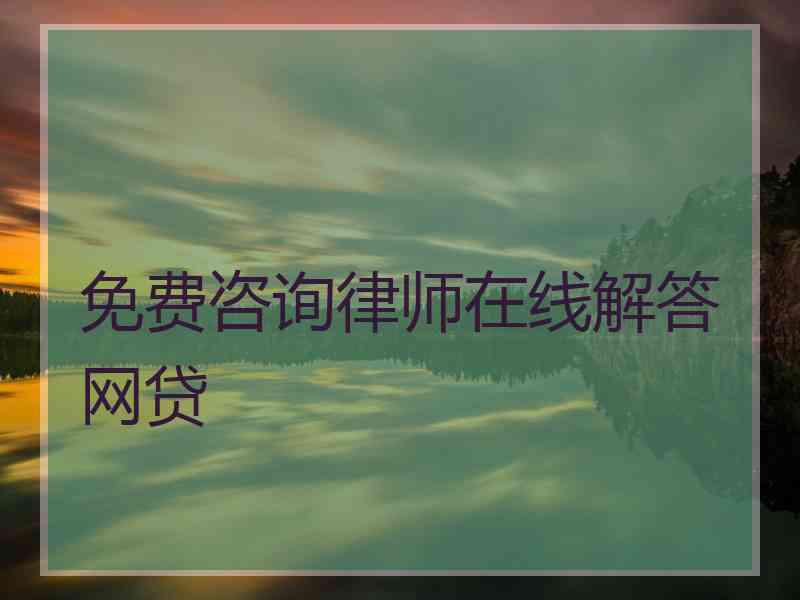 免费咨询律师在线解答网贷