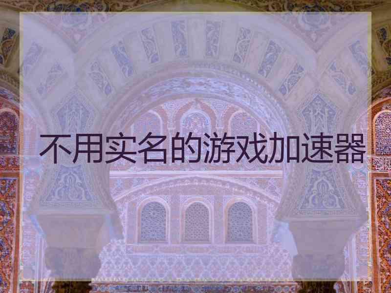 不用实名的游戏加速器