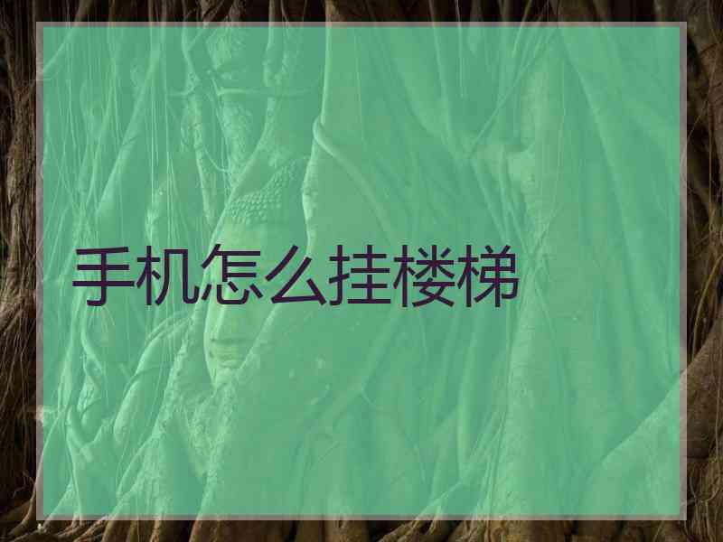 手机怎么挂楼梯