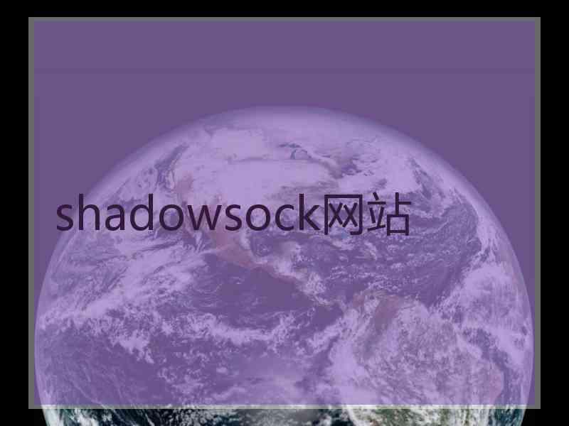 shadowsock网站