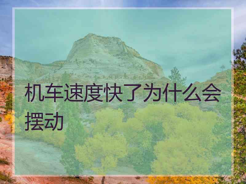 机车速度快了为什么会摆动