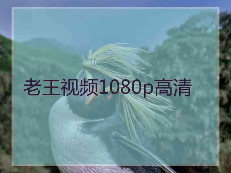 老王视频1080p高清