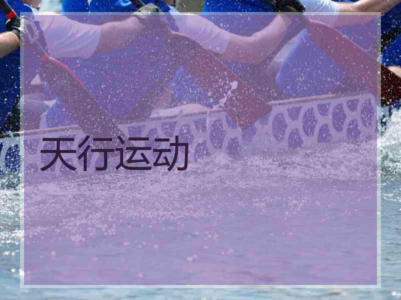 天行运动
