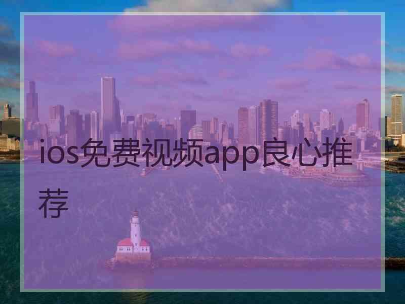 ios免费视频app良心推荐