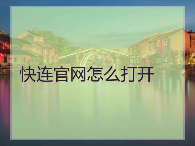 快连官网怎么打开