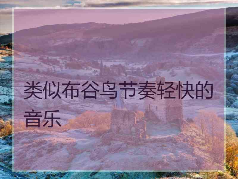 类似布谷鸟节奏轻快的音乐