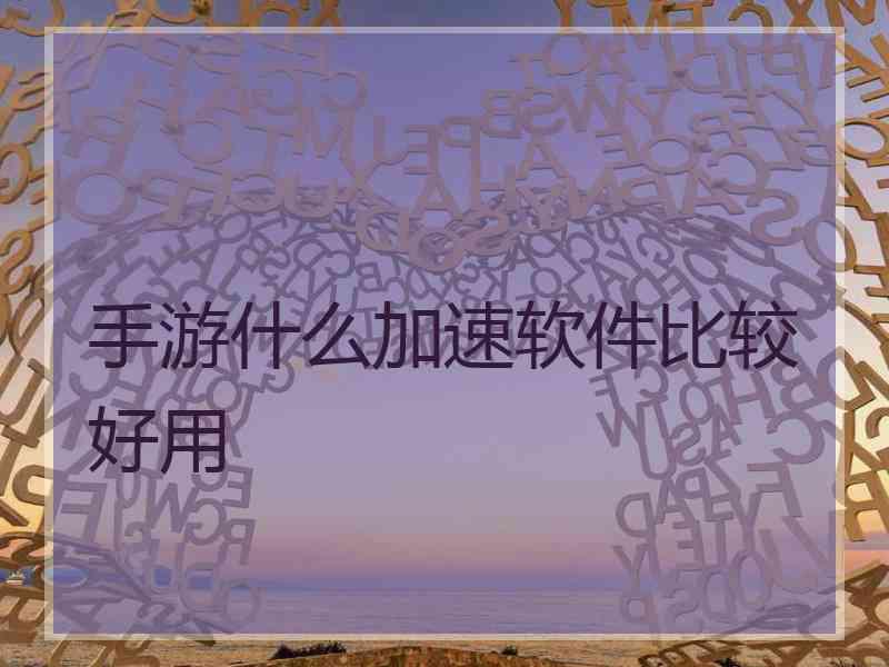 手游什么加速软件比较好用