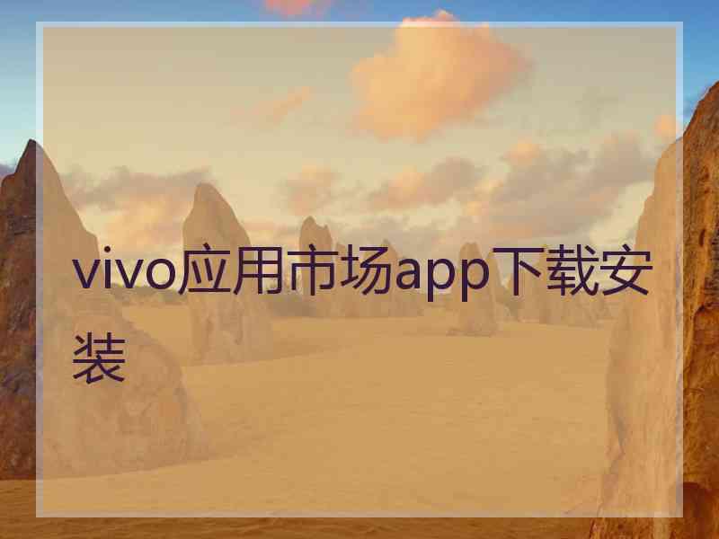 vivo应用市场app下载安装