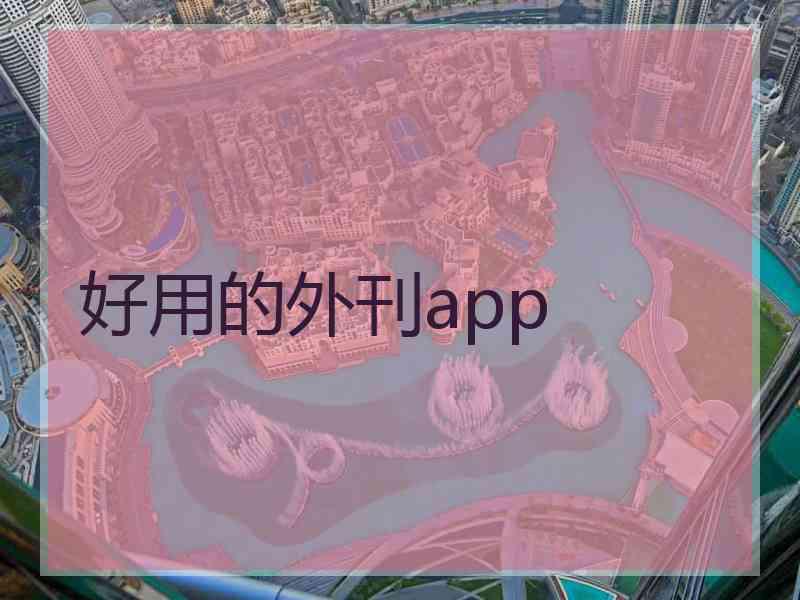 好用的外刊app