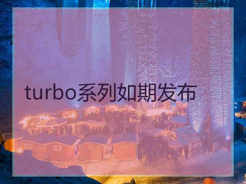 turbo系列如期发布