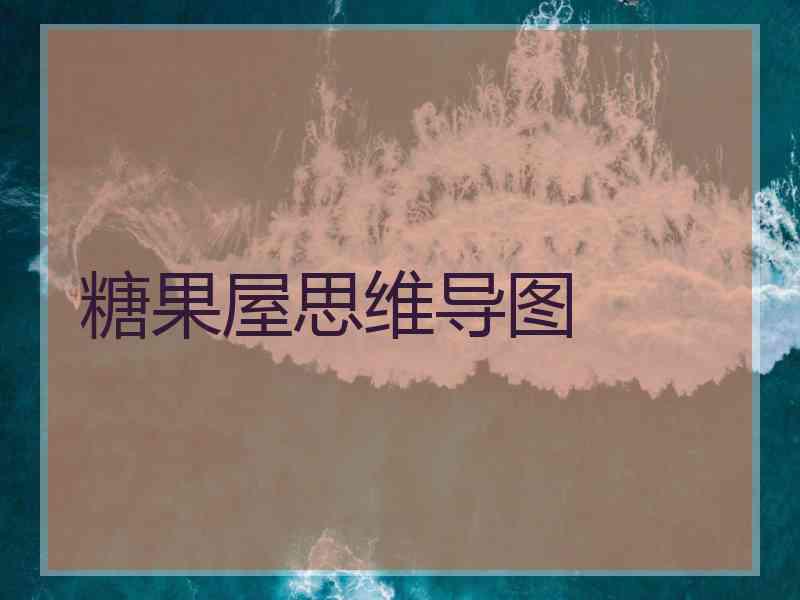 糖果屋思维导图