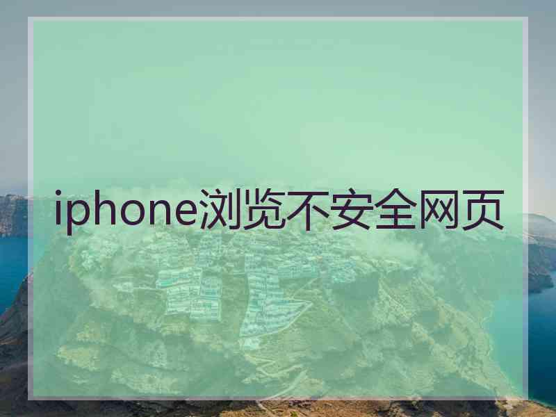iphone浏览不安全网页