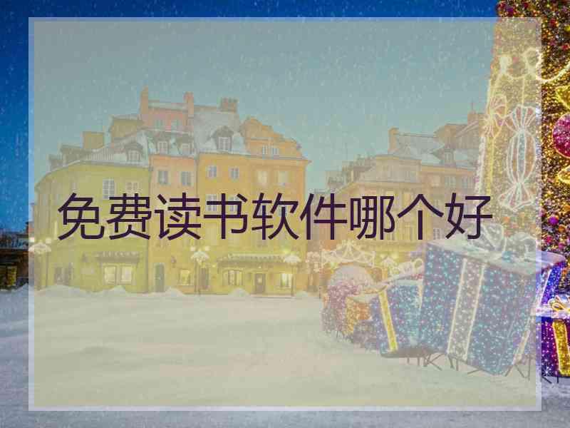免费读书软件哪个好