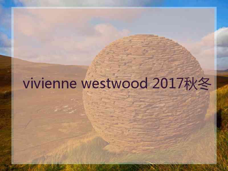 vivienne westwood 2017秋冬