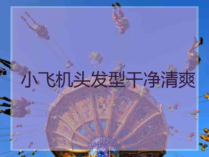 小飞机头发型干净清爽