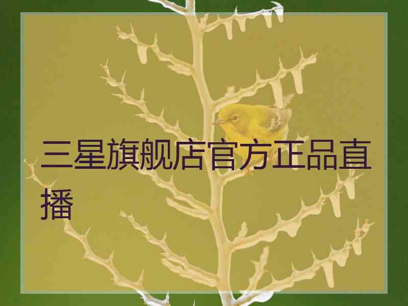 三星旗舰店官方正品直播
