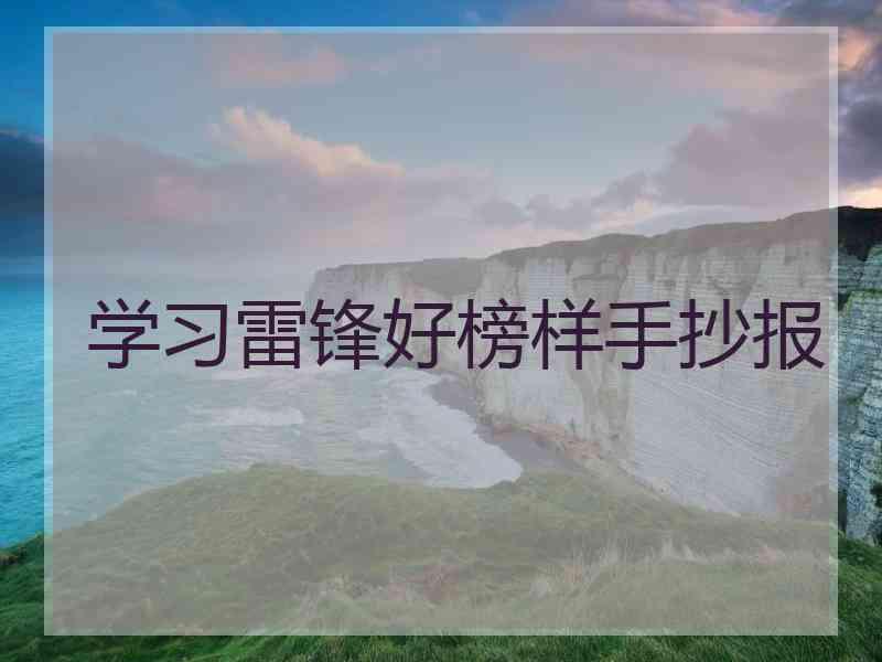 学习雷锋好榜样手抄报