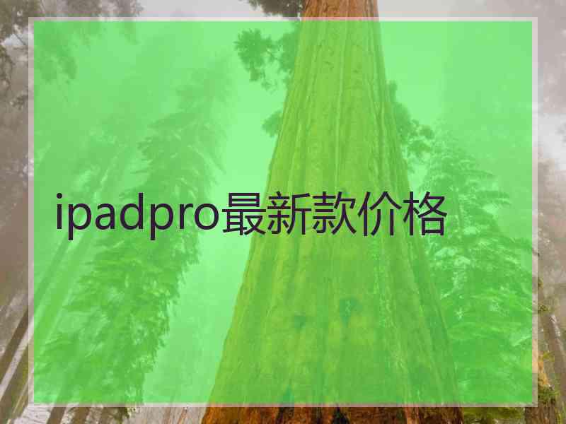 ipadpro最新款价格