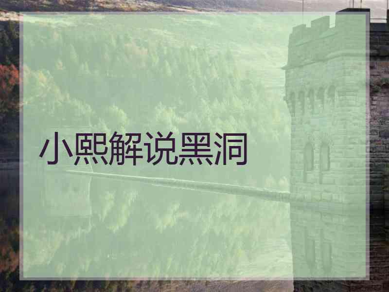 小熙解说黑洞