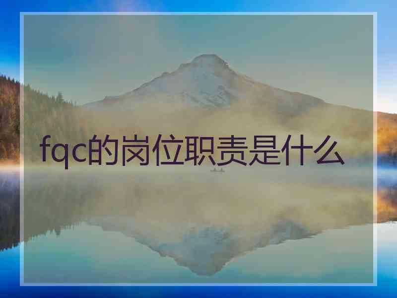 fqc的岗位职责是什么