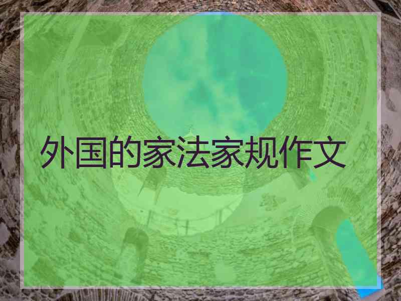 外国的家法家规作文