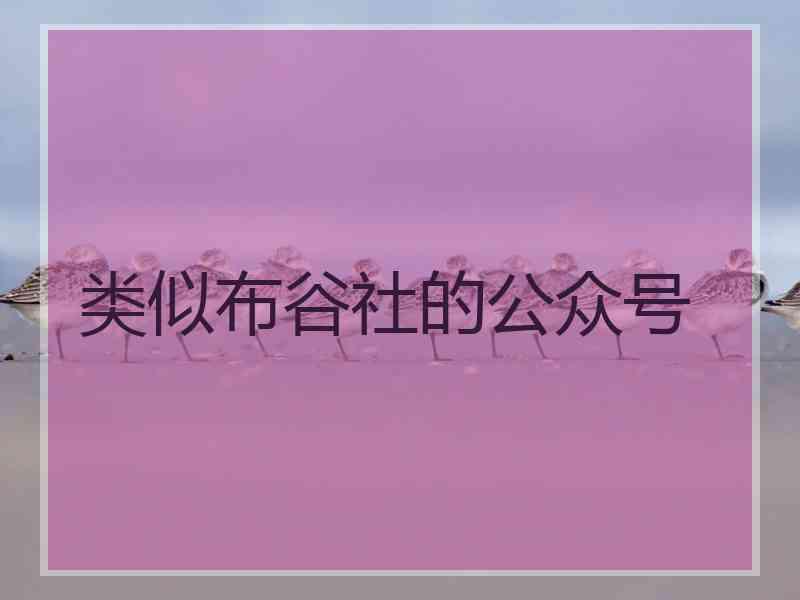类似布谷社的公众号