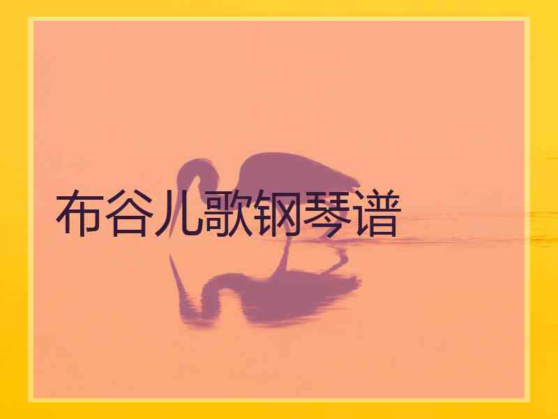 布谷儿歌钢琴谱