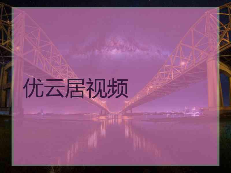 优云居视频