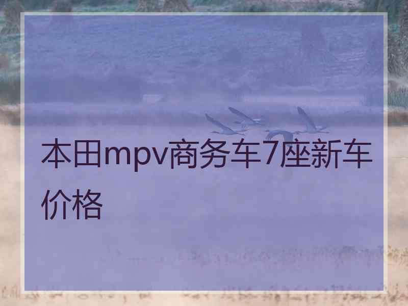 本田mpv商务车7座新车价格