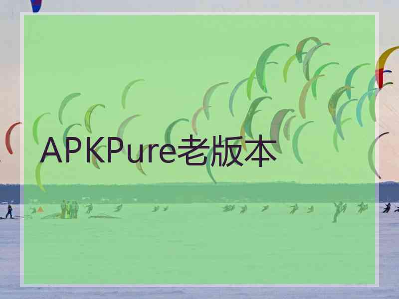 APKPure老版本