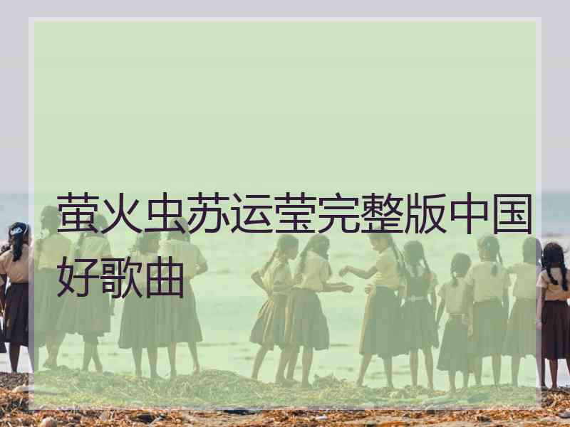 萤火虫苏运莹完整版中国好歌曲