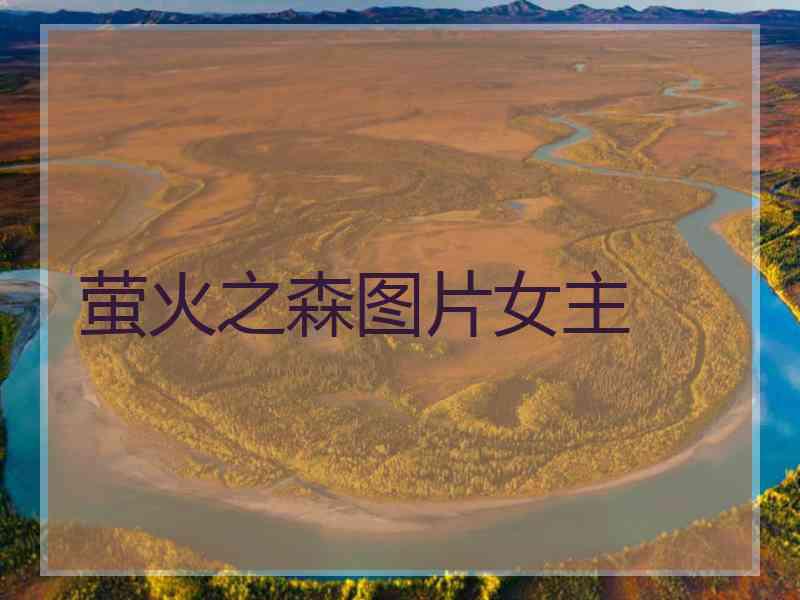 萤火之森图片女主