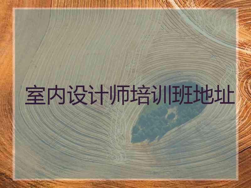 室内设计师培训班地址