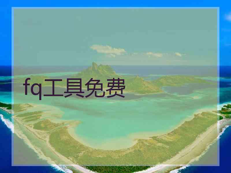 fq工具免费