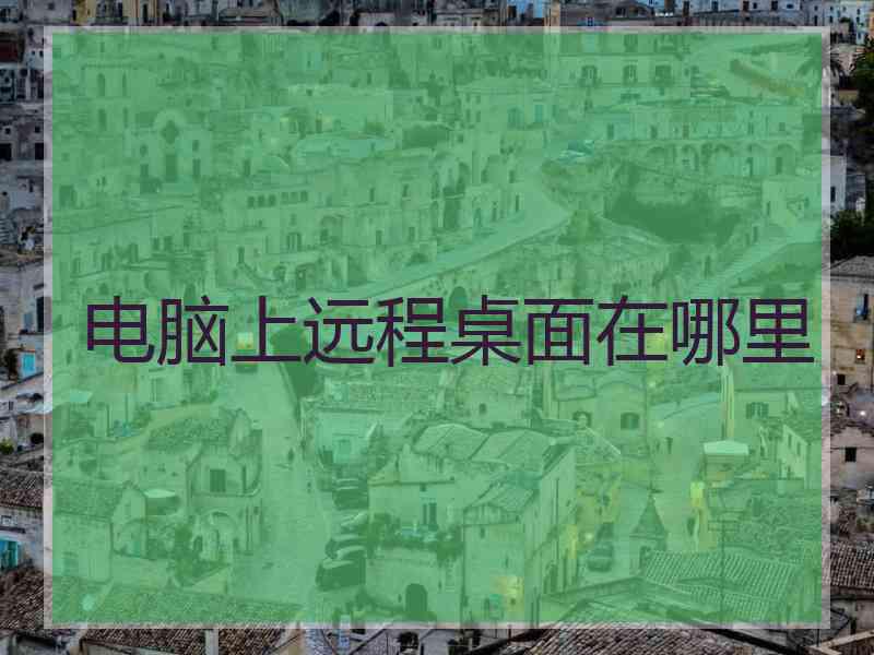电脑上远程桌面在哪里