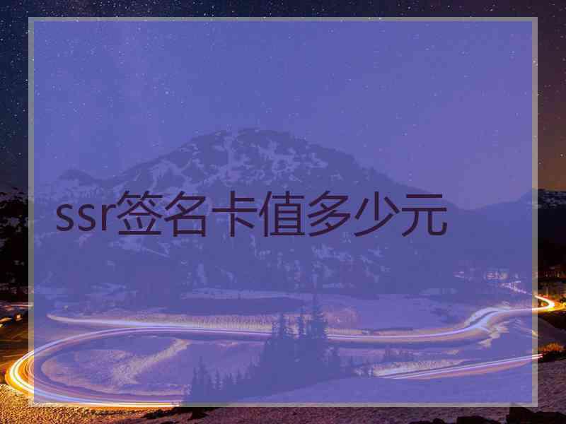 ssr签名卡值多少元