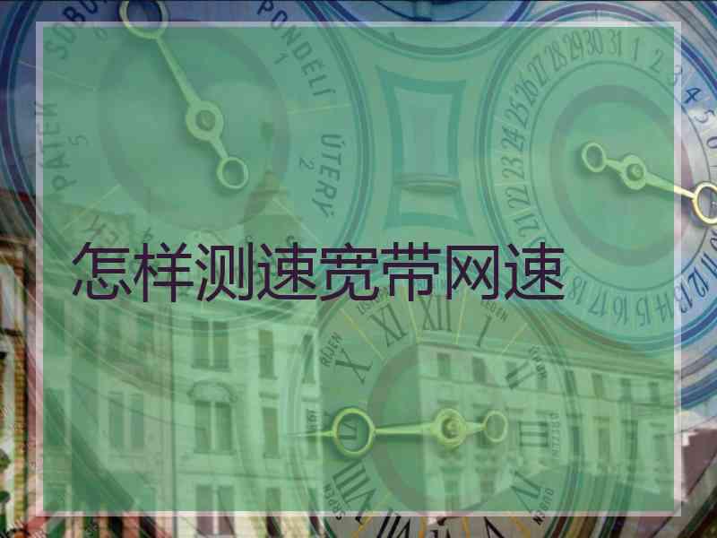 怎样测速宽带网速