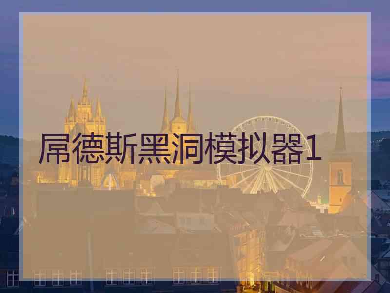 屌德斯黑洞模拟器1